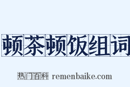 顿茶顿饭组词是什么意思的图片